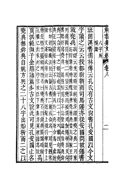 63849-解春集文钞四 (清)冯景撰.pdf_第3页