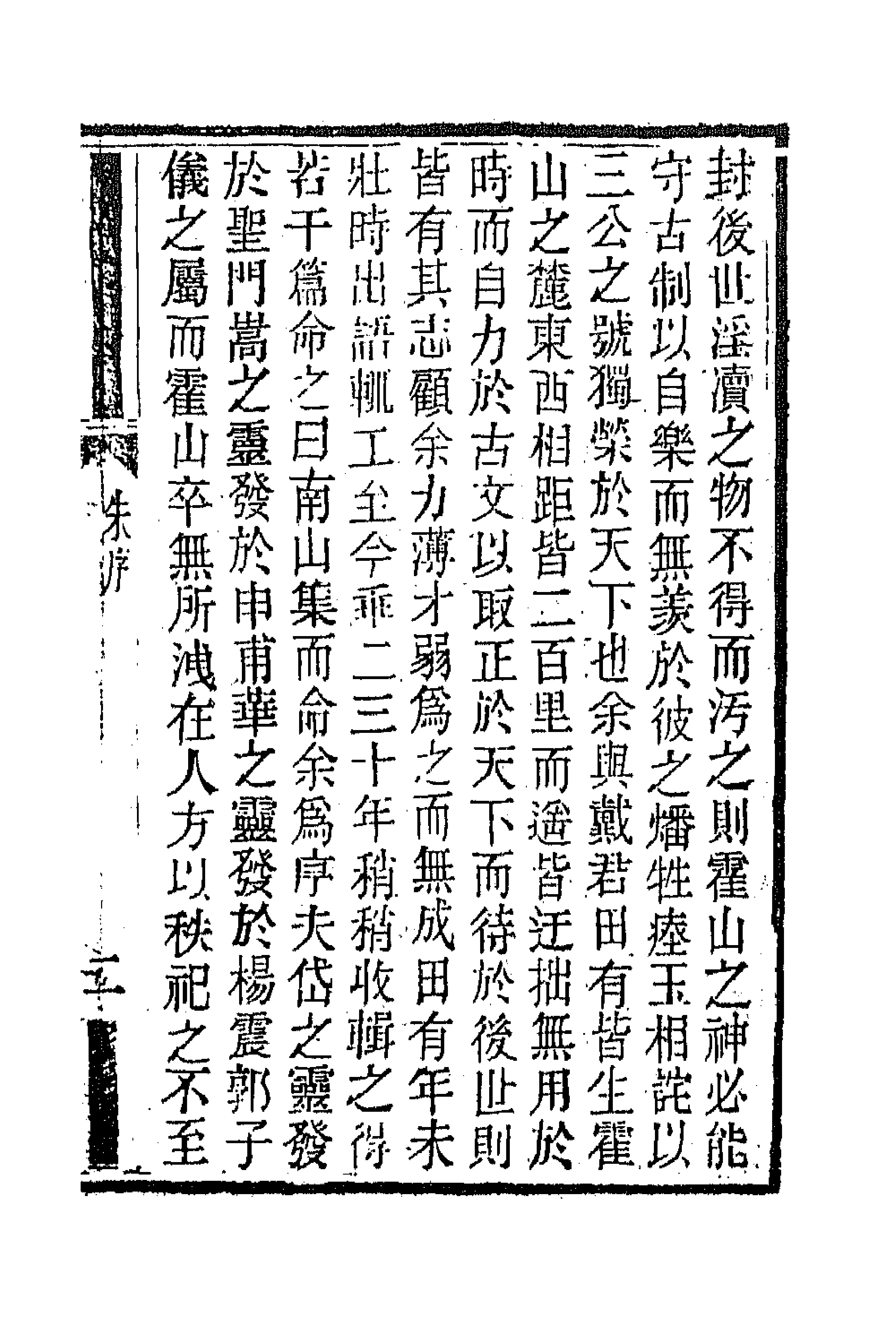 63851-南山集一 (清)戴名世撰.pdf_第3页