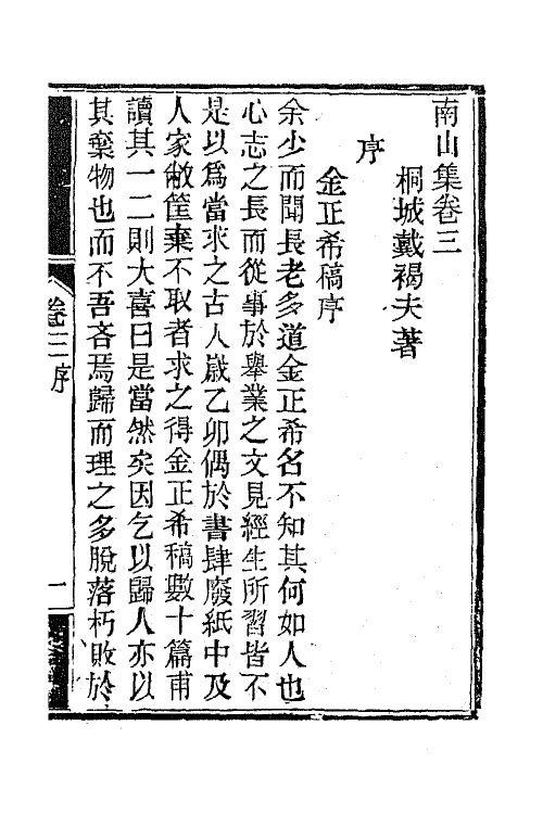 63852-南山集四 (清)戴名世撰.pdf_第2页