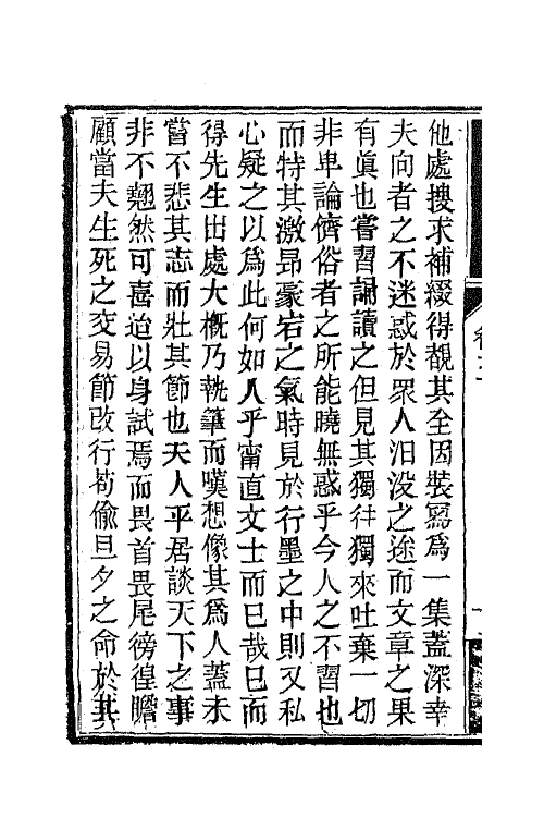 63852-南山集四 (清)戴名世撰.pdf_第3页