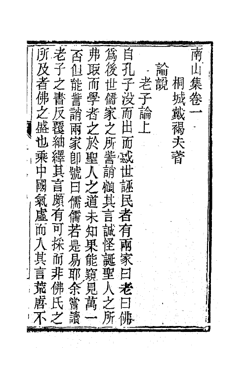 63855-南山集二 (清)戴名世撰.pdf_第2页