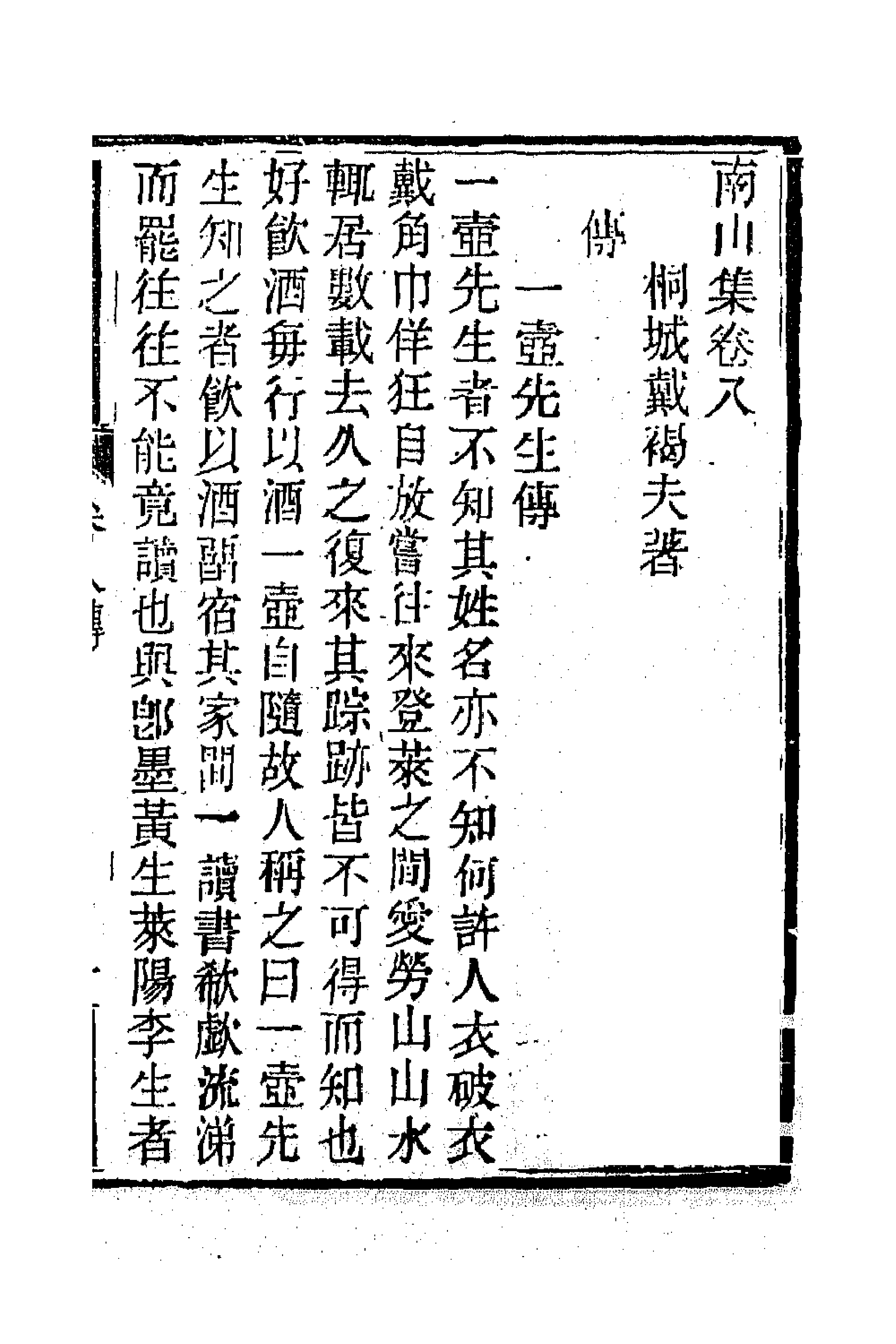 63857-南山集八 (清)戴名世撰.pdf_第1页