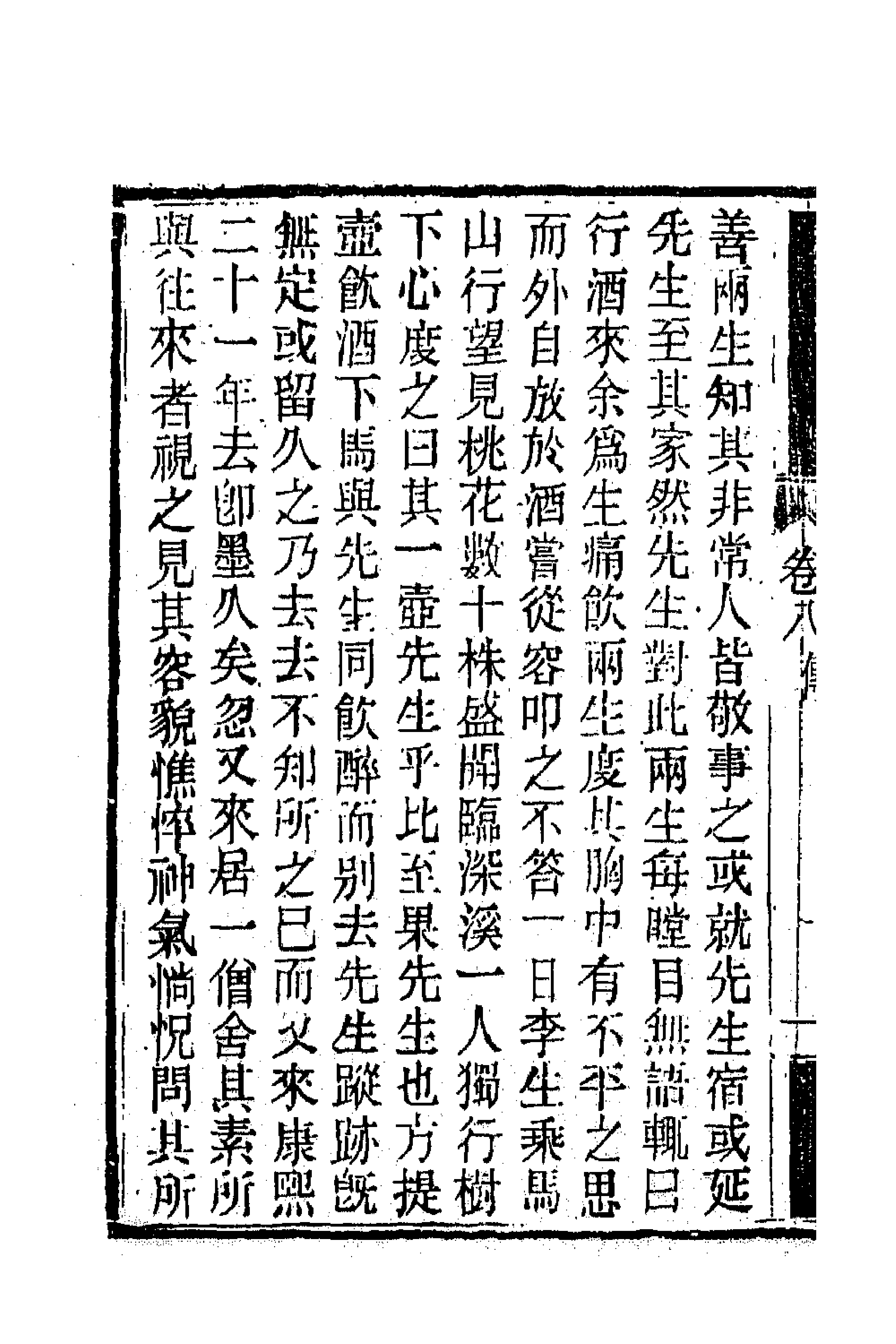 63857-南山集八 (清)戴名世撰.pdf_第2页