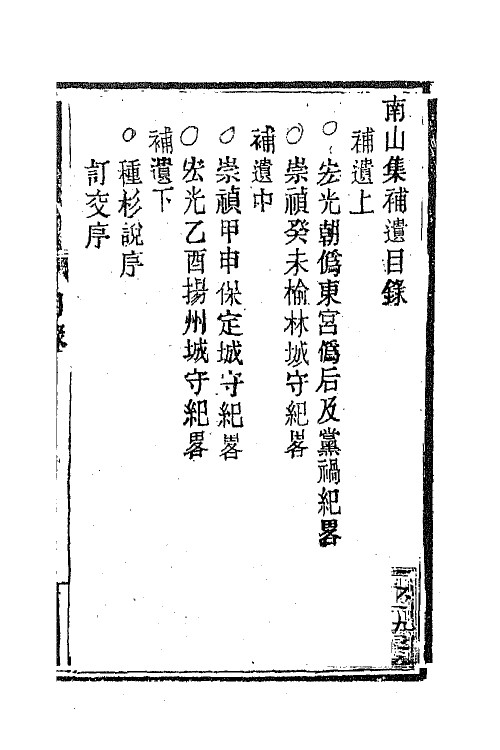 63858-南山集十一 (清)戴名世撰.pdf_第2页