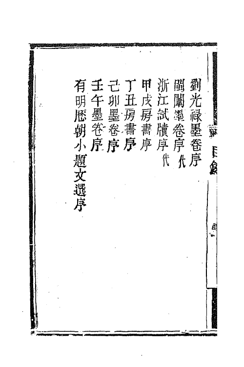 63858-南山集十一 (清)戴名世撰.pdf_第3页