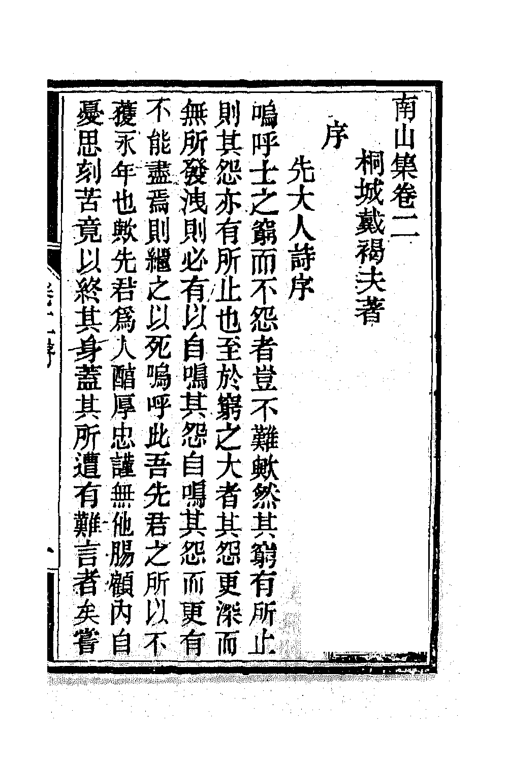 63859-南山集三 (清)戴名世撰.pdf_第2页