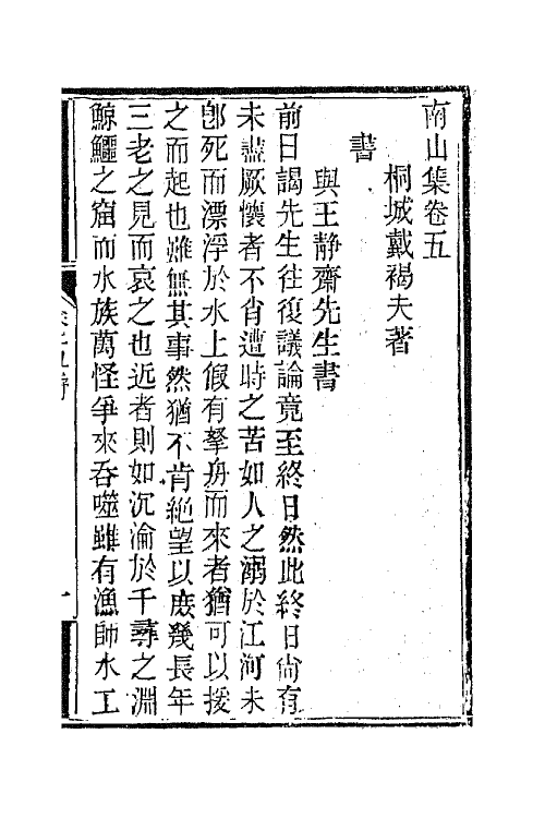 63860-南山集六 (清)戴名世撰.pdf_第2页