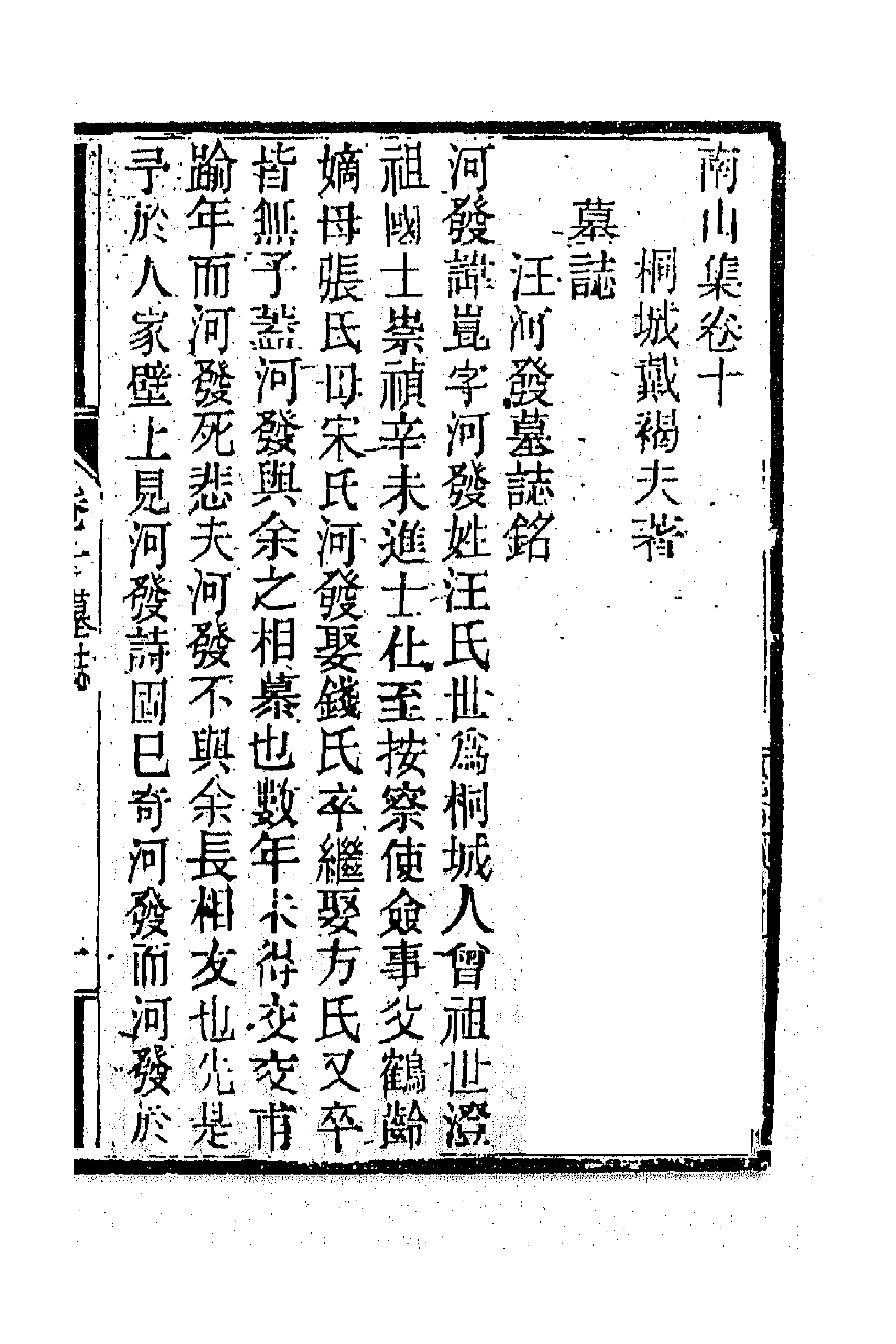 63861-南山集九 (清)戴名世撰.pdf_第1页