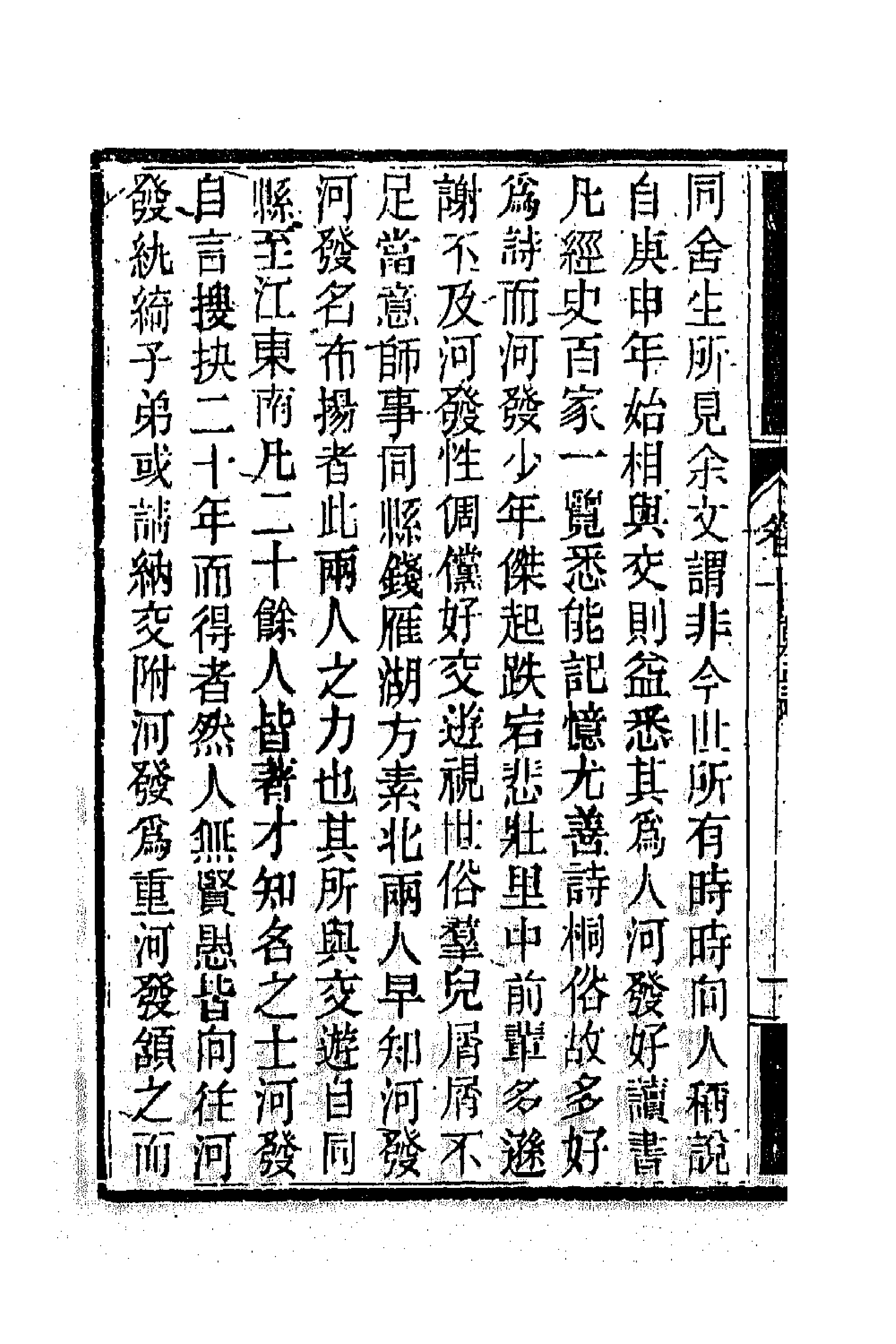 63861-南山集九 (清)戴名世撰.pdf_第2页