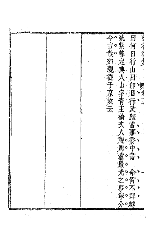 63867-恕谷后集二 (清)李塨撰.pdf_第3页