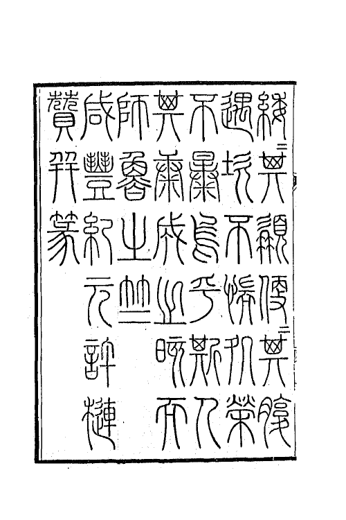 63869-义门先生集一 (清)何焯撰.pdf_第3页