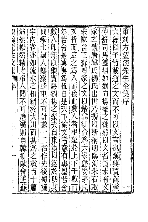 63875-望溪先生文集一 (清)方苞撰.pdf_第2页