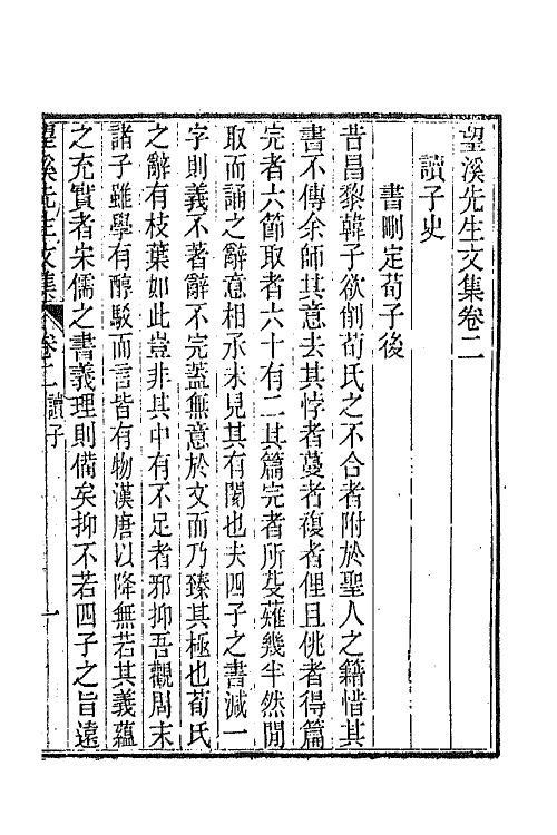 63879-望溪先生文集二 (清)方苞撰.pdf_第2页