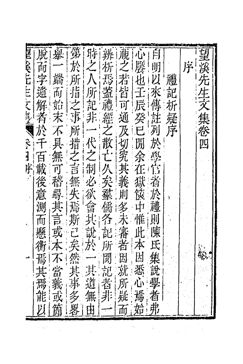 63883-望溪先生文集三 (清)方苞撰.pdf_第2页