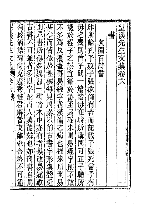 63887-望溪先生文集四 (清)方苞撰.pdf_第2页