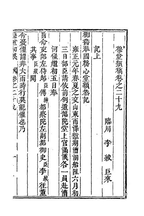 63898-穆堂初稿十三 (清)李绂撰.pdf_第2页