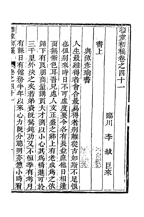 63899-穆堂初稿十九 (清)李绂撰.pdf_第2页