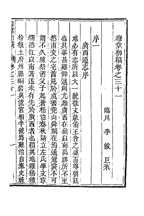 63902-穆堂初稿十四 (清)李绂撰.pdf_第2页