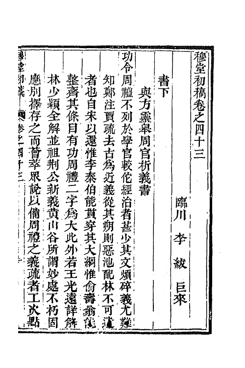 63903-穆堂初稿二十 (清)李绂撰.pdf_第2页