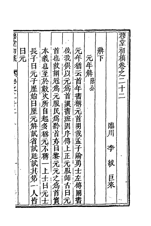 63909-穆堂初稿十 (清)李绂撰.pdf_第2页