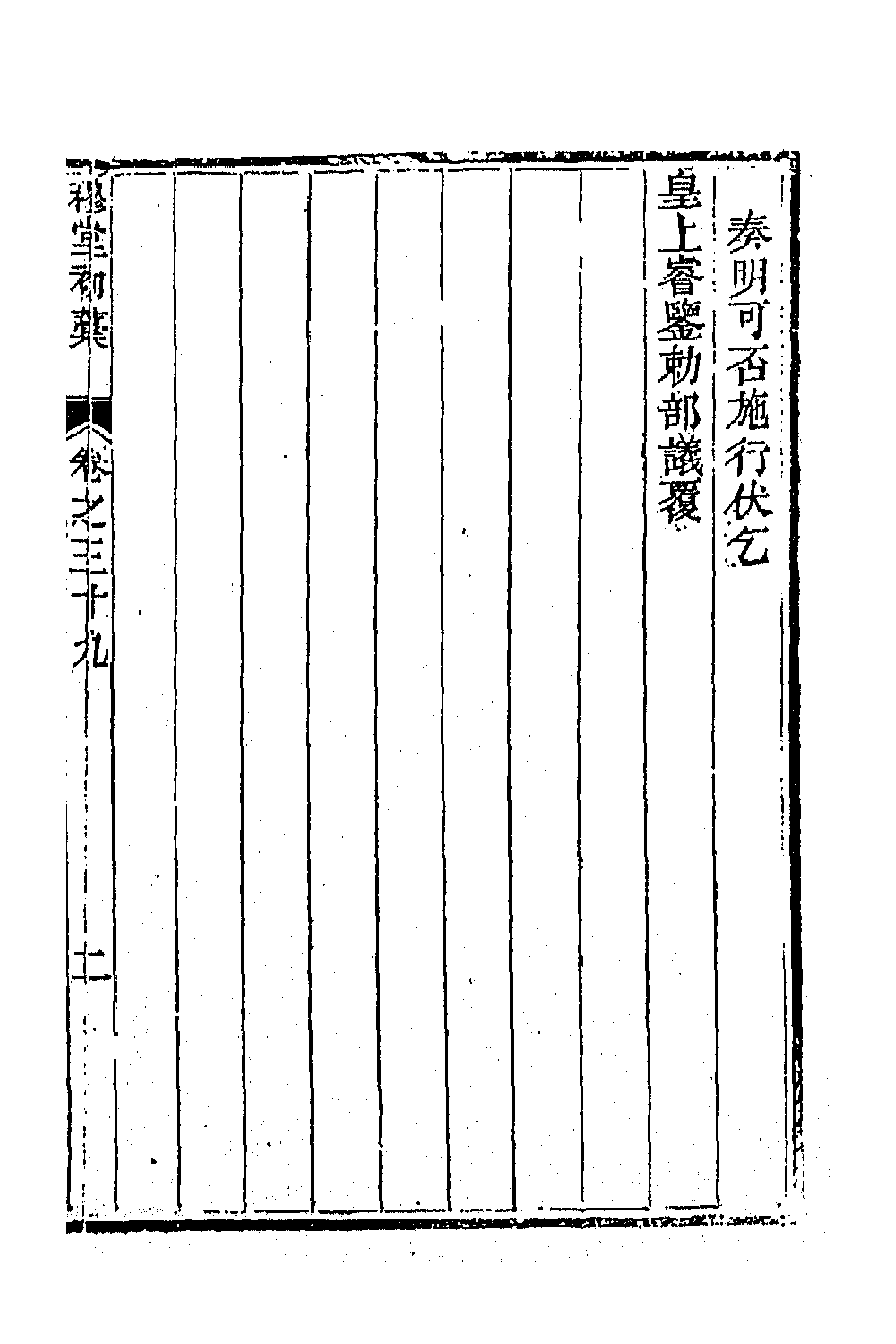 63914-穆堂初稿十七 (清)李绂撰.pdf_第3页