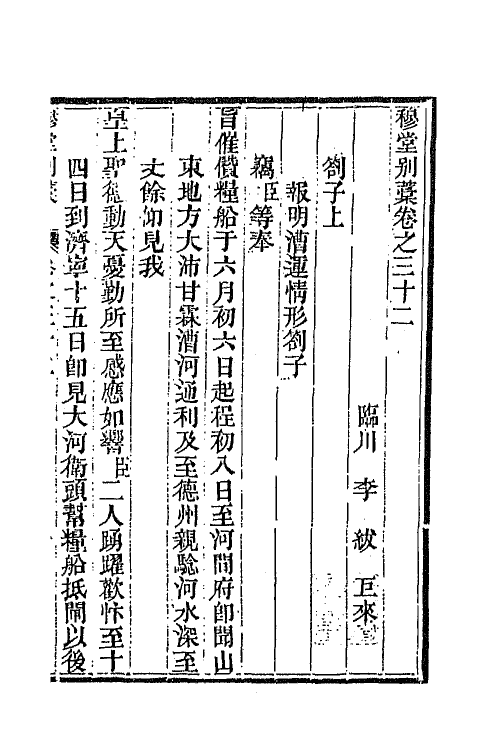 63925-穆堂别稿十二 (清)李绂撰.pdf_第2页