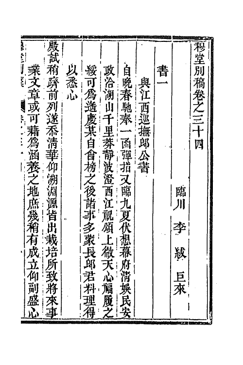 63929-穆堂别稿十三 (清)李绂撰.pdf_第2页