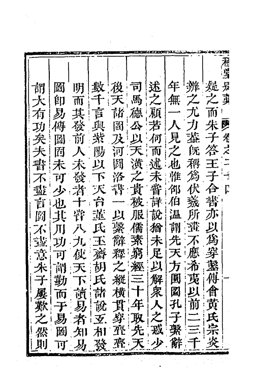 63932-穆堂别稿九 (清)李绂撰.pdf_第3页