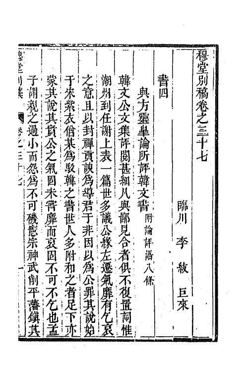 63933-穆堂别稿十四 (清)李绂撰.pdf_第2页