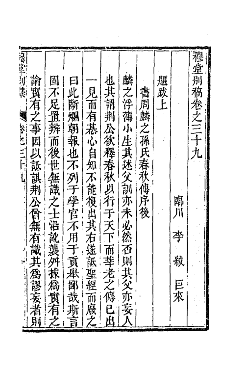 63936-穆堂别稿十五 (清)李绂撰.pdf_第2页