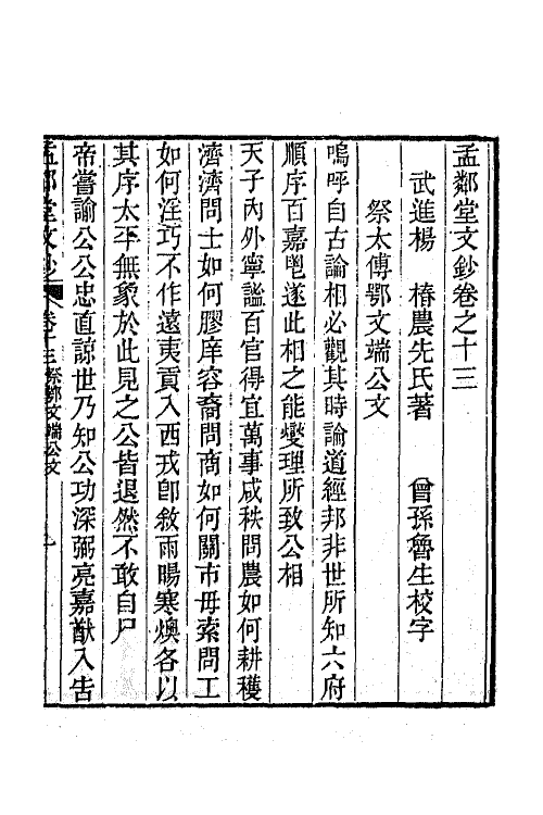 63940-孟邻堂文钞七 (清)杨椿撰.pdf_第2页