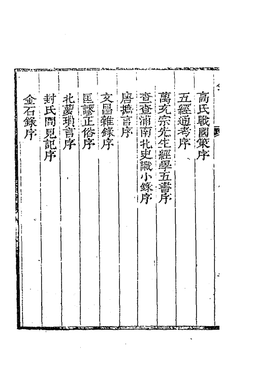 63952-雅雨堂文集一 (清)卢见曾撰.pdf_第3页