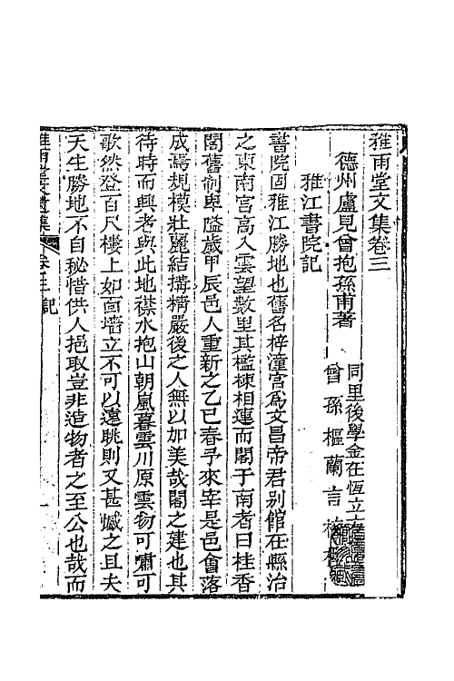 63953-雅雨堂文集二 (清)卢见曾撰.pdf_第2页