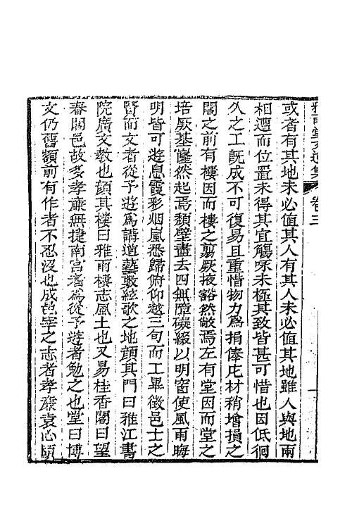 63953-雅雨堂文集二 (清)卢见曾撰.pdf_第3页