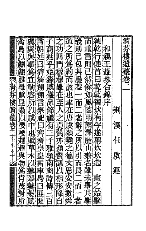 63966-清芬楼遗稿二 (清)任启运撰.pdf_第2页