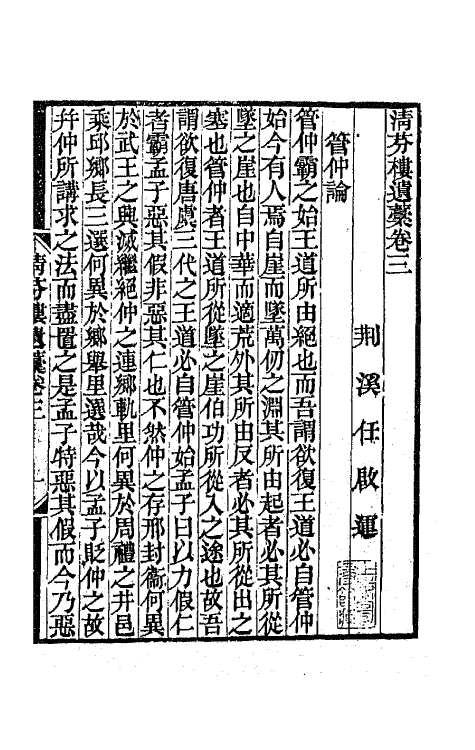 63967-清芬楼遗稿三 (清)任启运撰.pdf_第2页