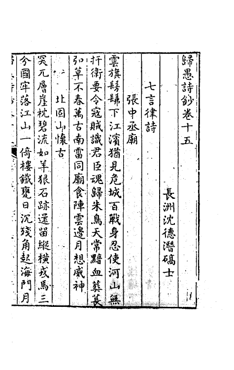 63973-归愚诗钞八 (清)任德潜撰.pdf_第2页