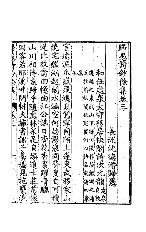 63980-归愚诗钞余集二 (清)任德潜撰.pdf_第2页