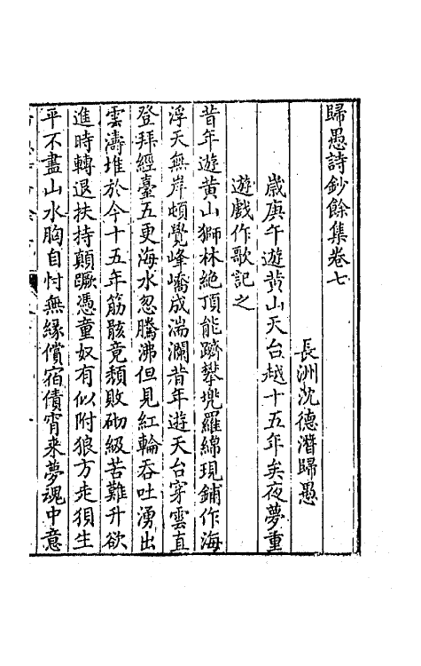 63981-归愚诗钞余集四 (清)任德潜撰.pdf_第2页