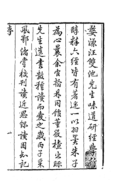 63985-双池文集一 (清)汪绂撰.pdf_第2页