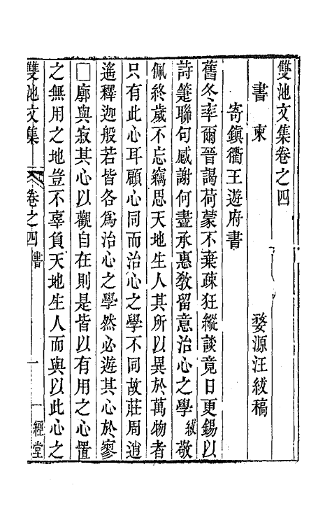 63986-双池文集四 (清)汪绂撰.pdf_第2页