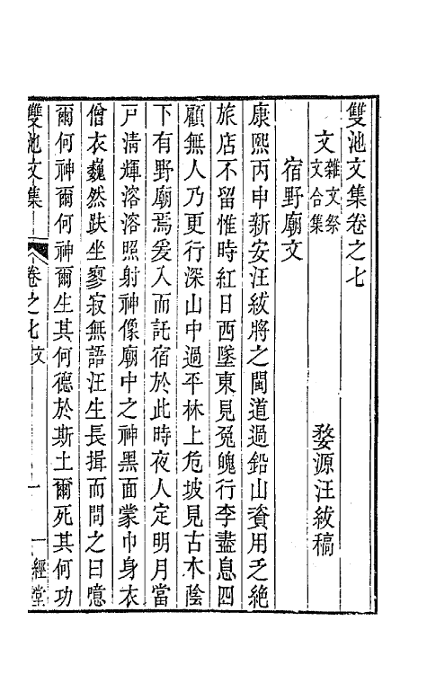 63987-双池文集七 (清)汪绂撰.pdf_第2页