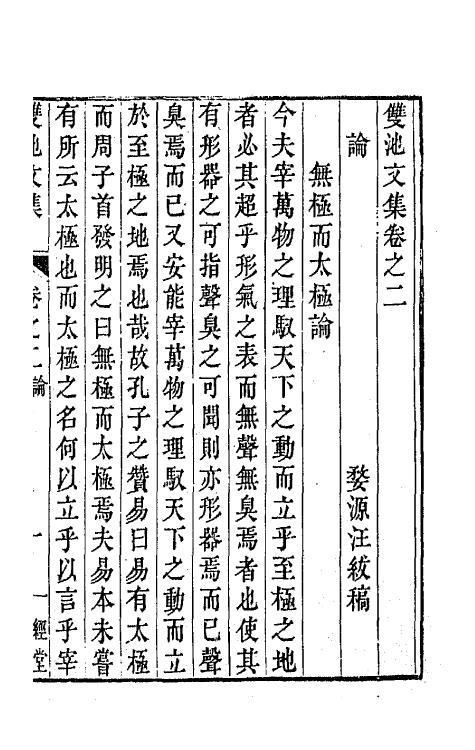 63988-双池文集二 (清)汪绂撰.pdf_第2页