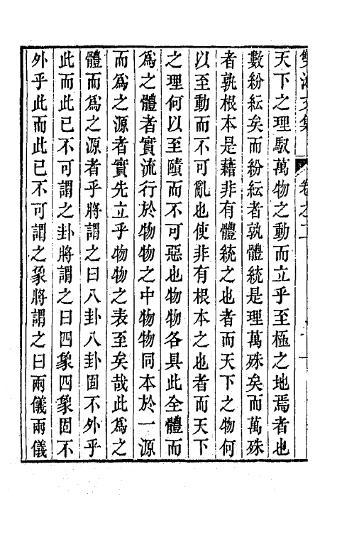 63988-双池文集二 (清)汪绂撰.pdf_第3页