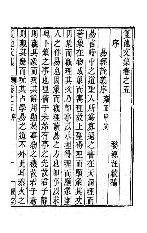 63989-双池文集五 (清)汪绂撰.pdf_第2页