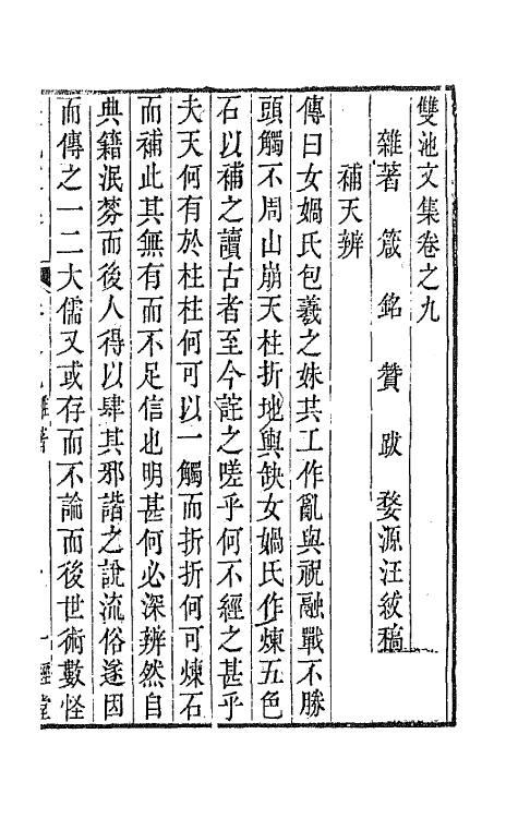 63990-双池文集八 (清)汪绂撰.pdf_第2页