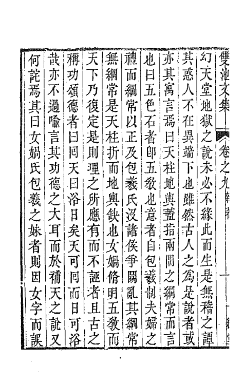 63990-双池文集八 (清)汪绂撰.pdf_第3页