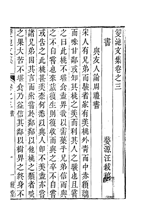 63991-双池文集三 (清)汪绂撰.pdf_第2页