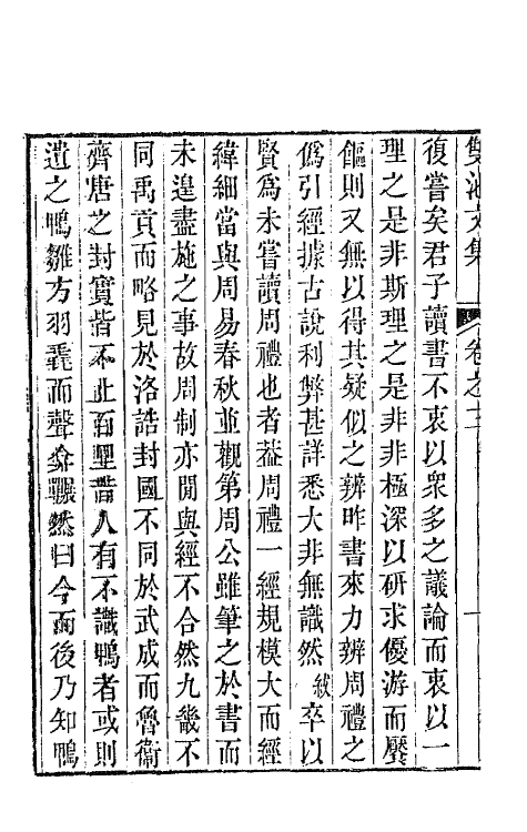 63991-双池文集三 (清)汪绂撰.pdf_第3页