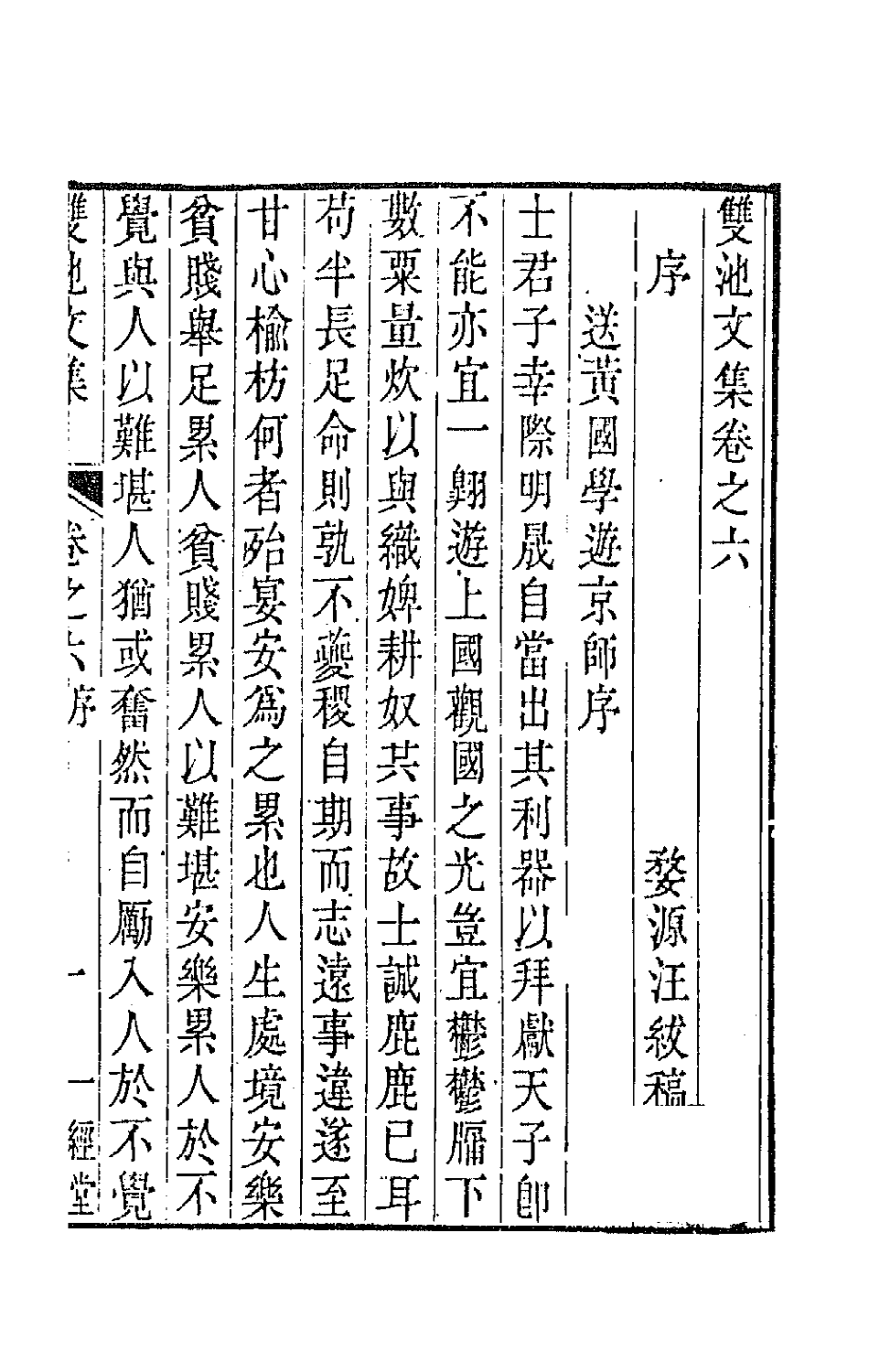 63992-双池文集六 (清)汪绂撰.pdf_第2页